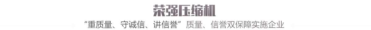荣强压缩机标题