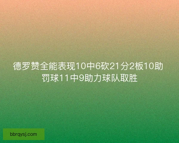 德罗赞全能表现10中6砍21分2板10助 罚球11中9助力球队取胜